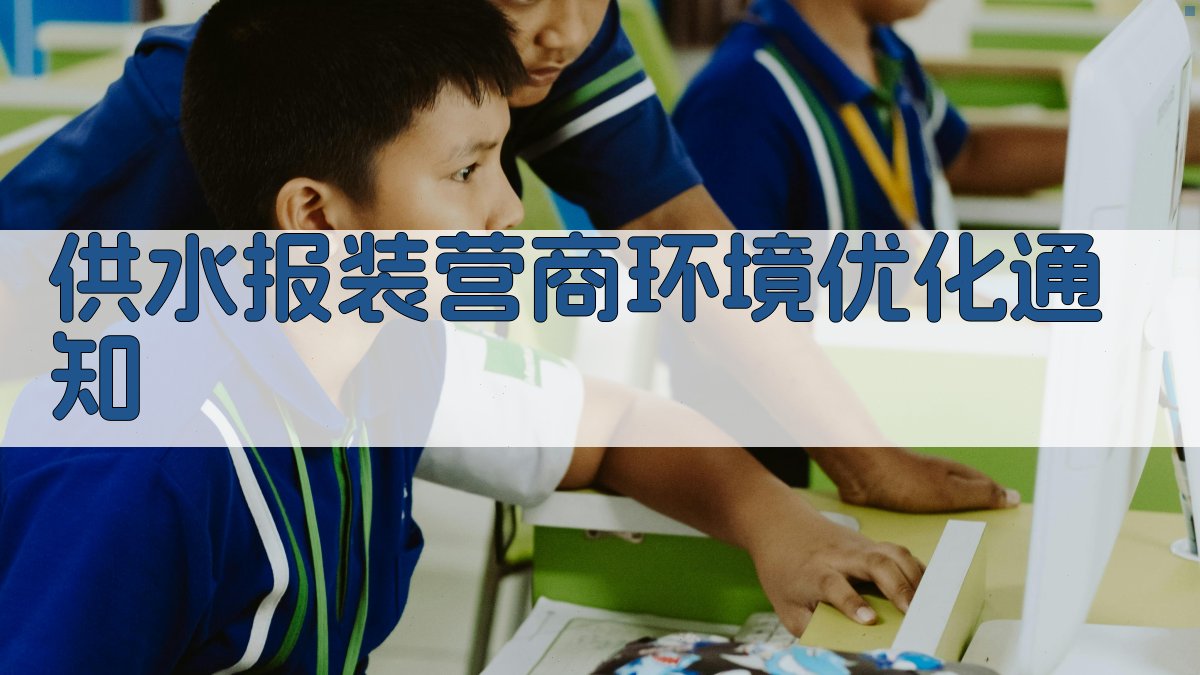 AI一键生成供水报装营商环境优化通知