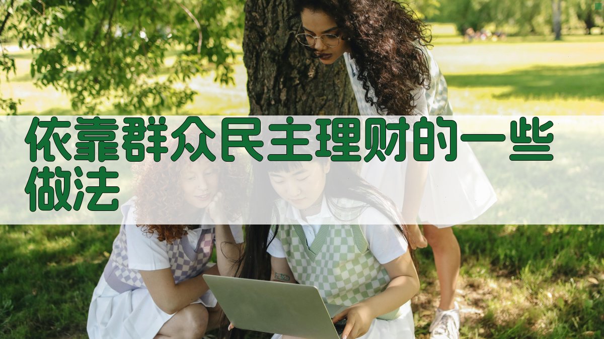 依靠群众民主理财的一些做法