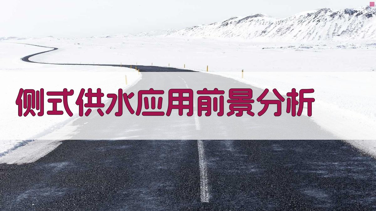 侧式供水应用前景分析