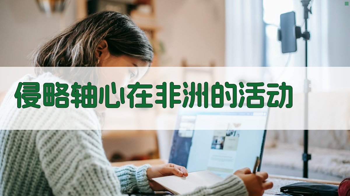 侵略轴心在非洲的活动