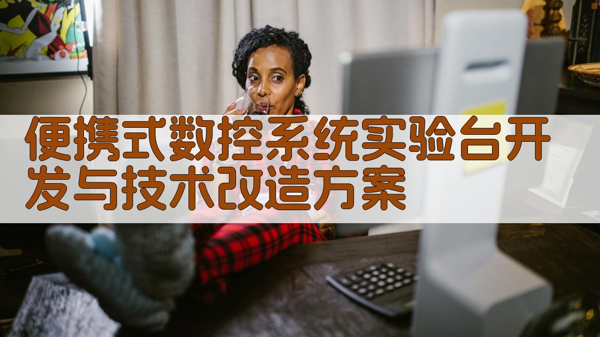 便携式数控系统实验台开发与技术改造方案