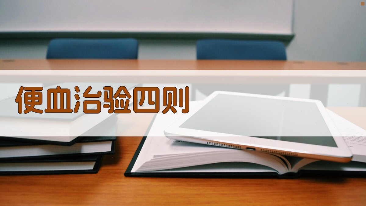 AI便血治验四则生成器