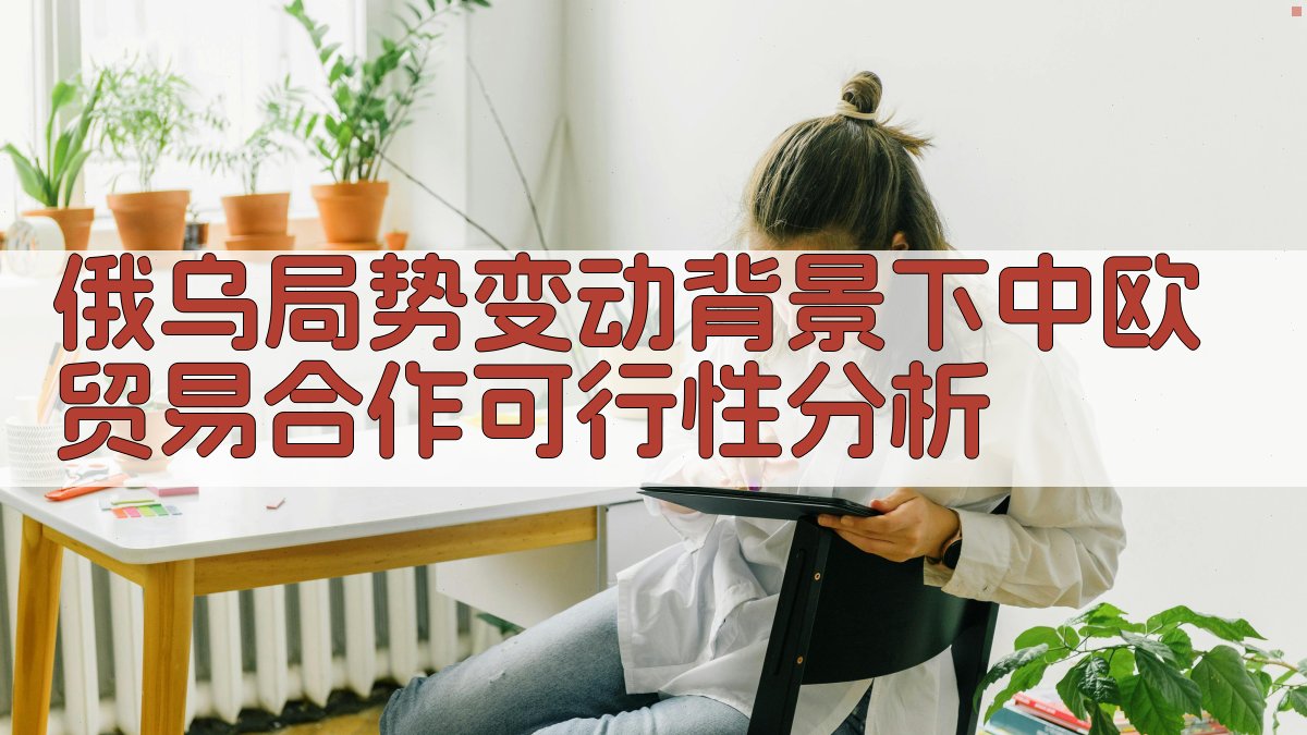 AI俄乌局势变动下中欧贸易合作可行性分析