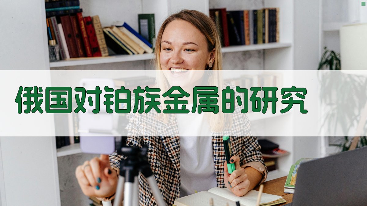 俄国对铂族金属的研究