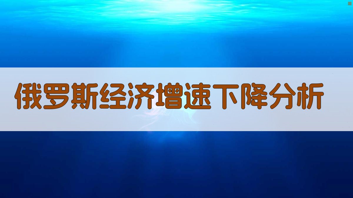 俄罗斯经济增速下降分析