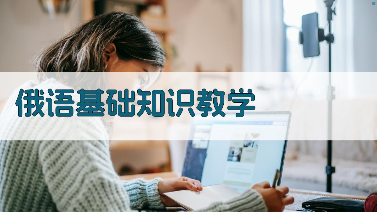 AI俄语基础知识教学与技能训练