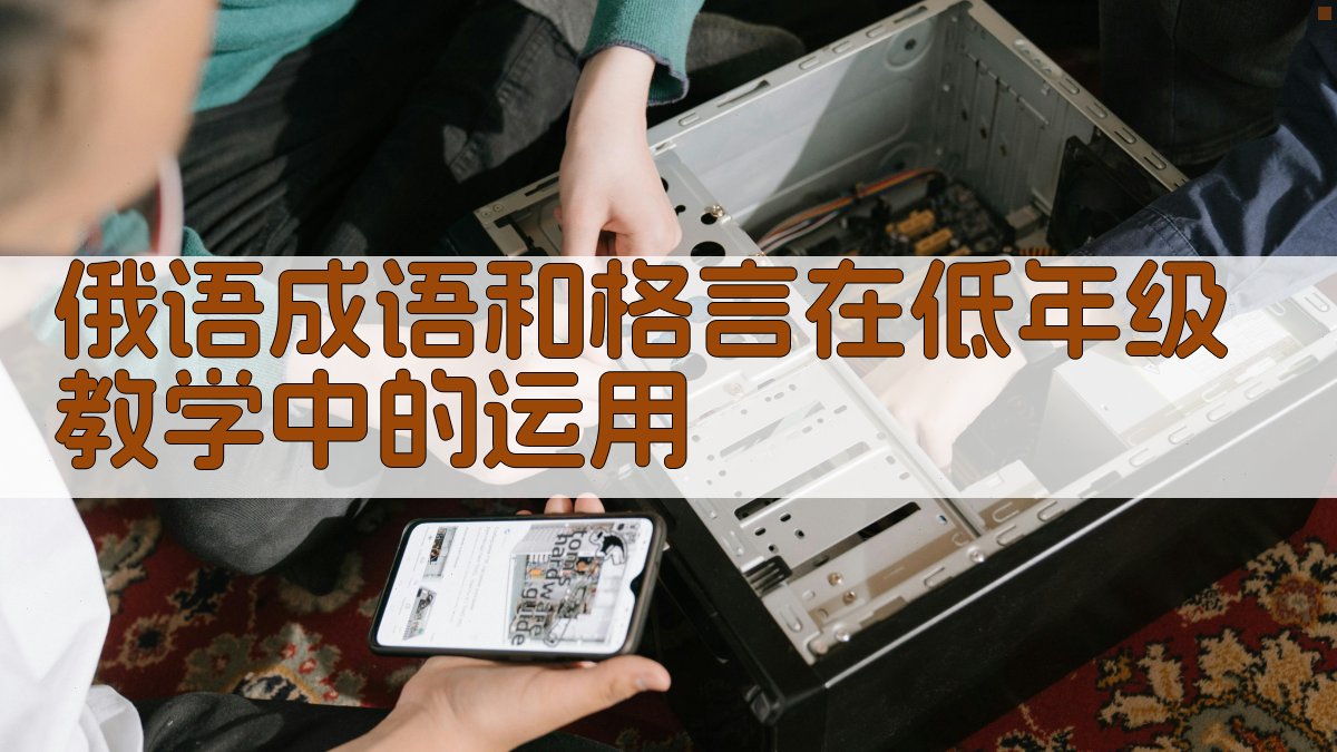 俄语成语和格言在低年级教学中的运用