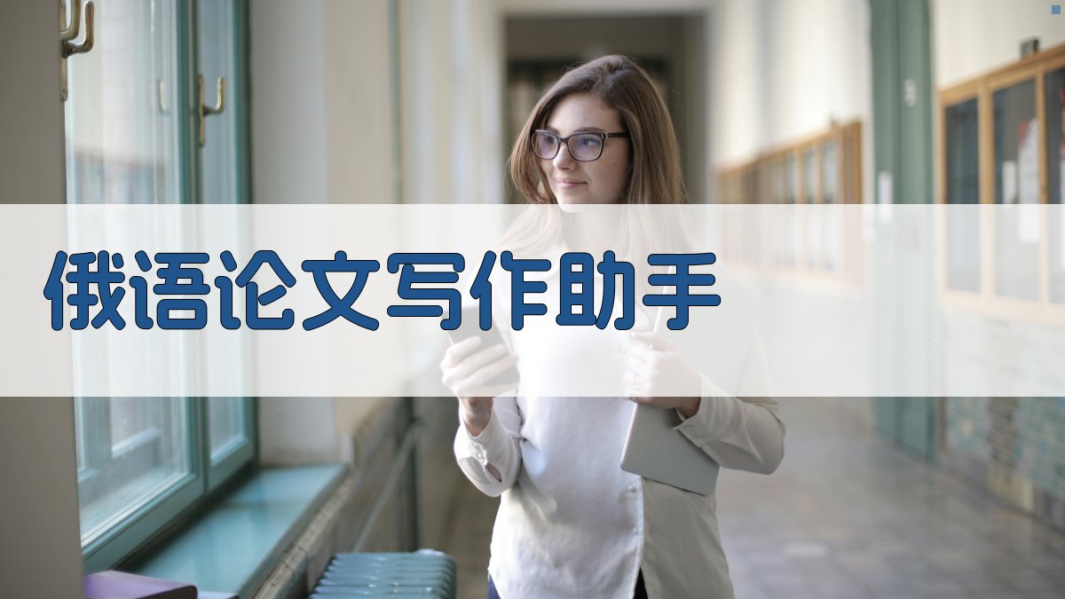 AI俄语论文写作助手