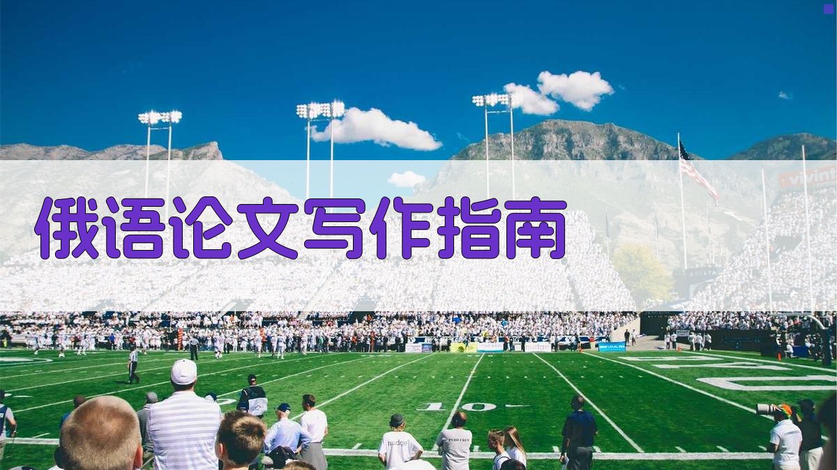 AI俄语论文写作指南