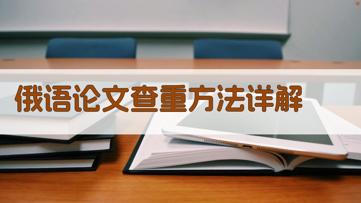 俄语论文查重方法详解
