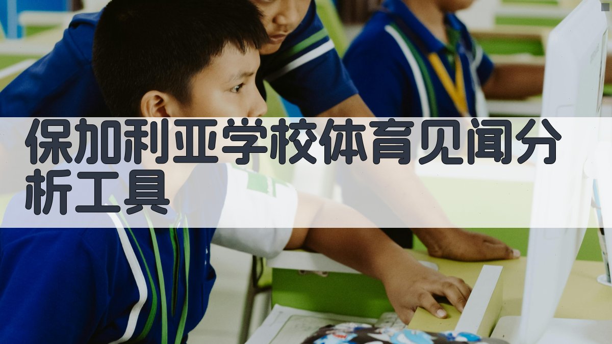 保加利亚学校体育见闻分析工具