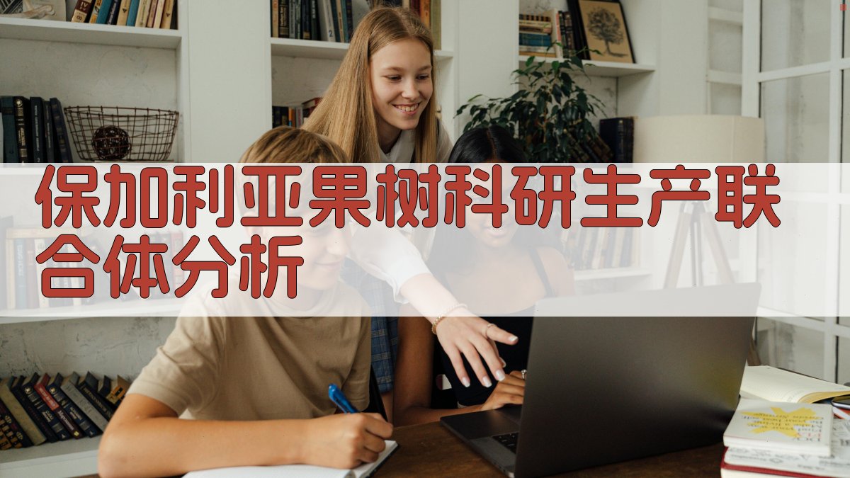 保加利亚果树科研生产联合体分析