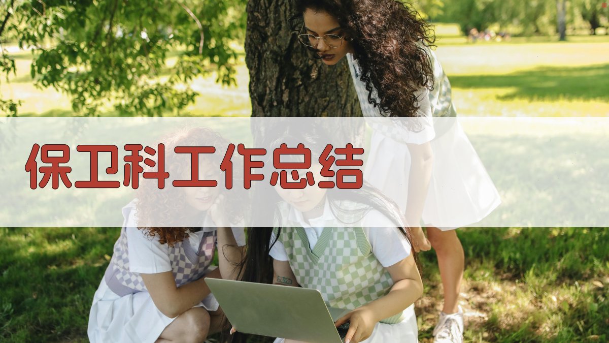 保卫科工作总结