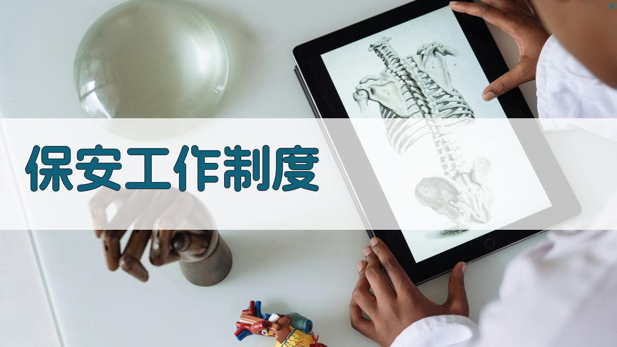 AI一键生成保安工作制度