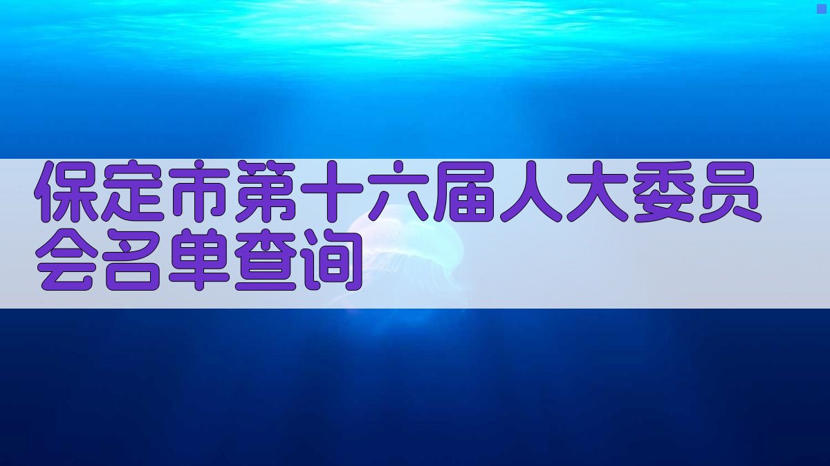 保定市第十六届人大委员会名单查询