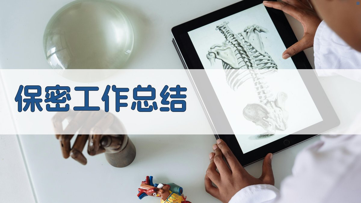 AI一键生成保密工作总结