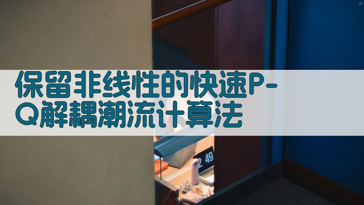 保留非线性的快速P-Q解耦潮流计算法