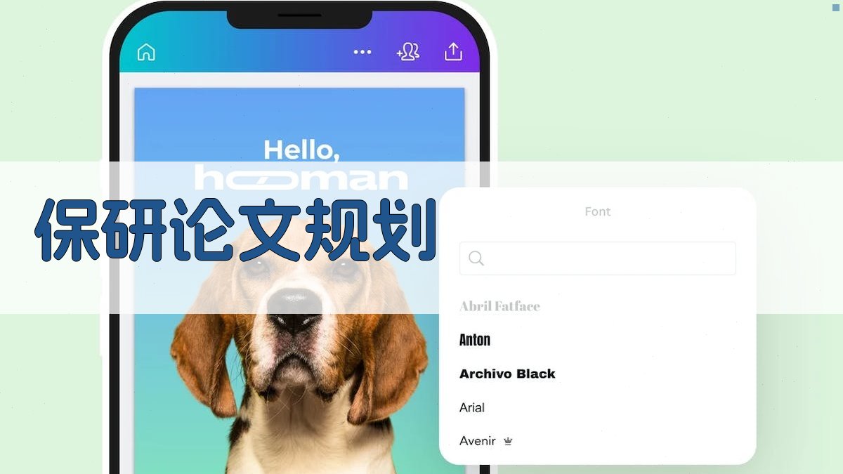 AI保研论文规划助手