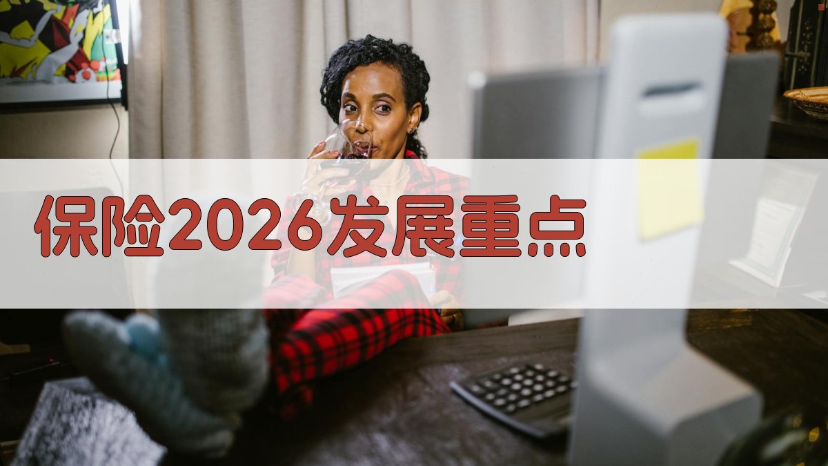 AI保险2026发展重点