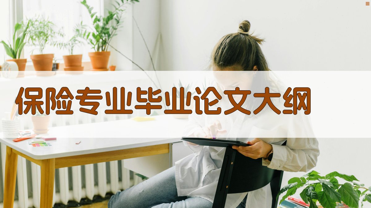 AI保险专业毕业论文大纲