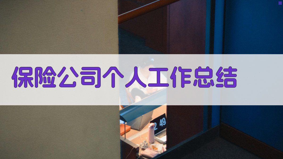 AI保险公司个人工作总结