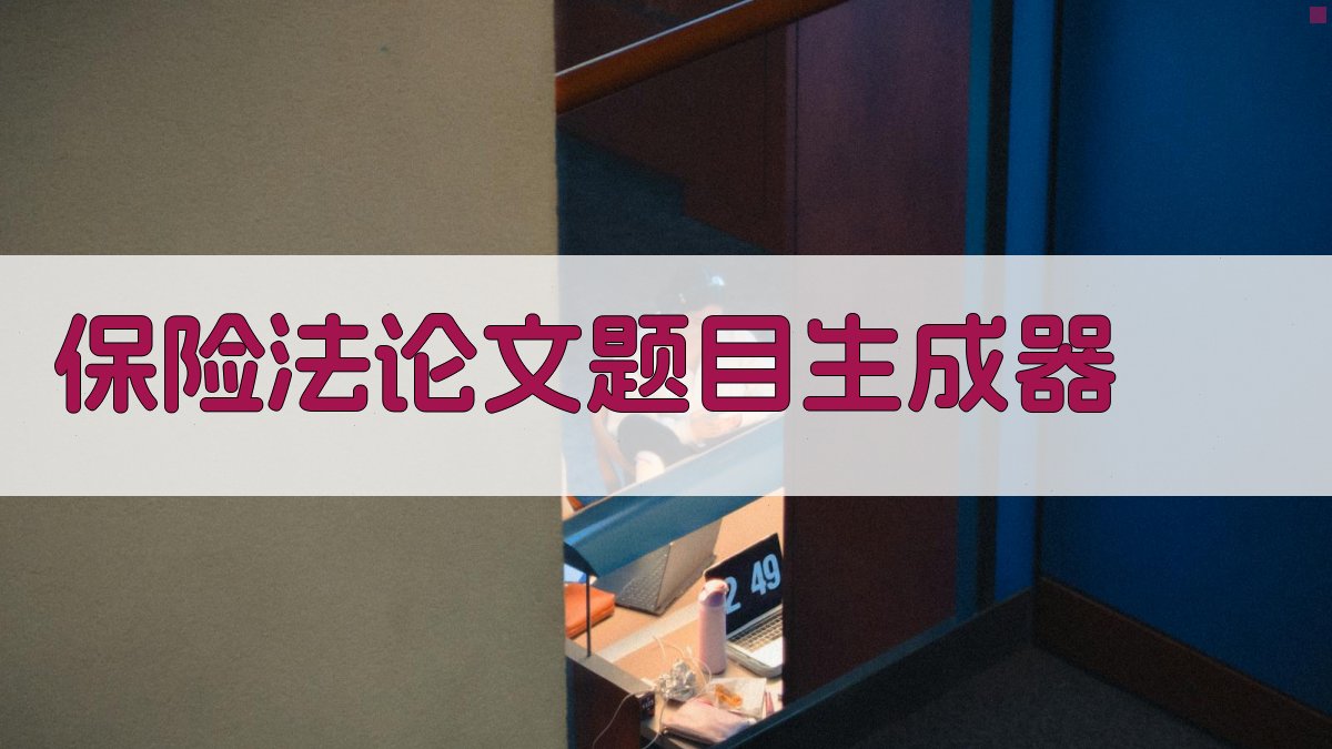 AI保险法论文题目生成器