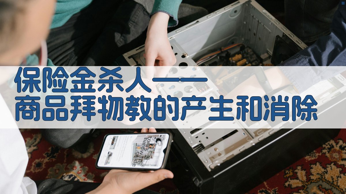 商品拜物教分析