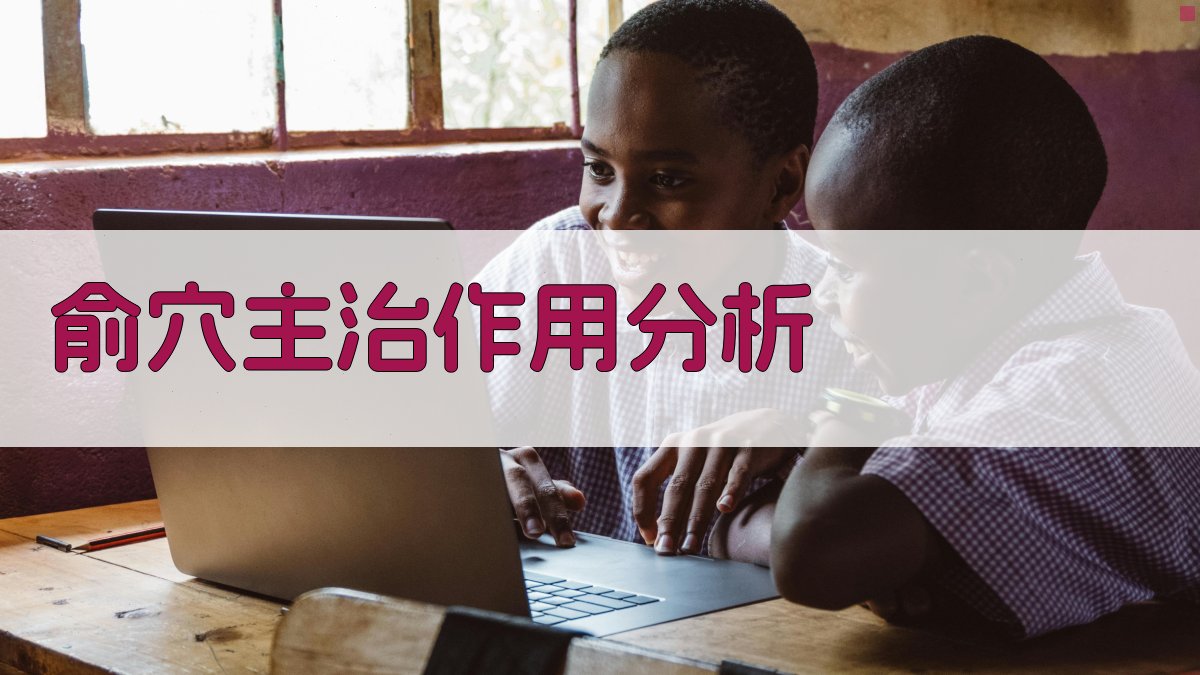 AI智能俞穴主治作用分析