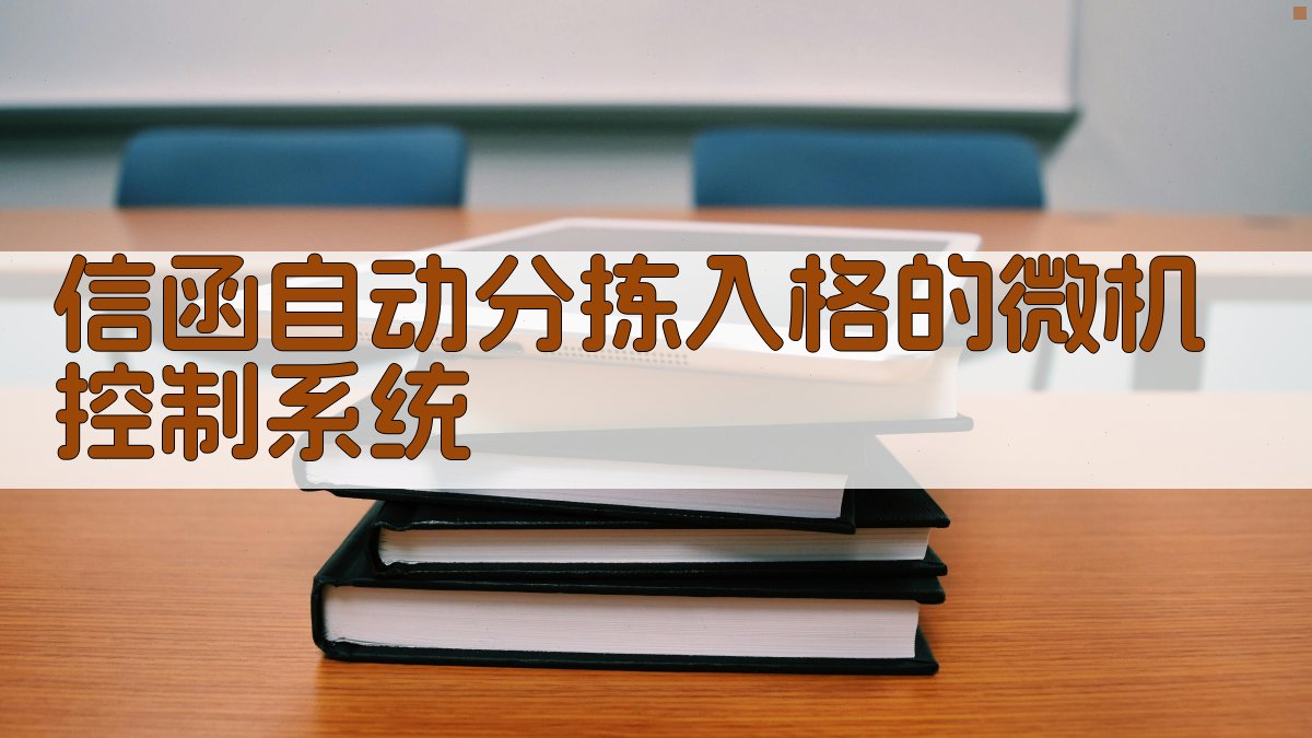 信函自动分拣入格的微机控制系统
