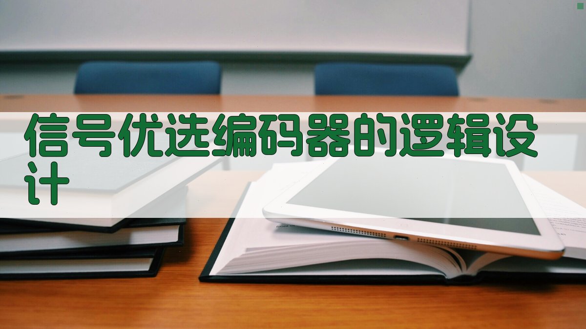 AI信号优选编码器逻辑设计