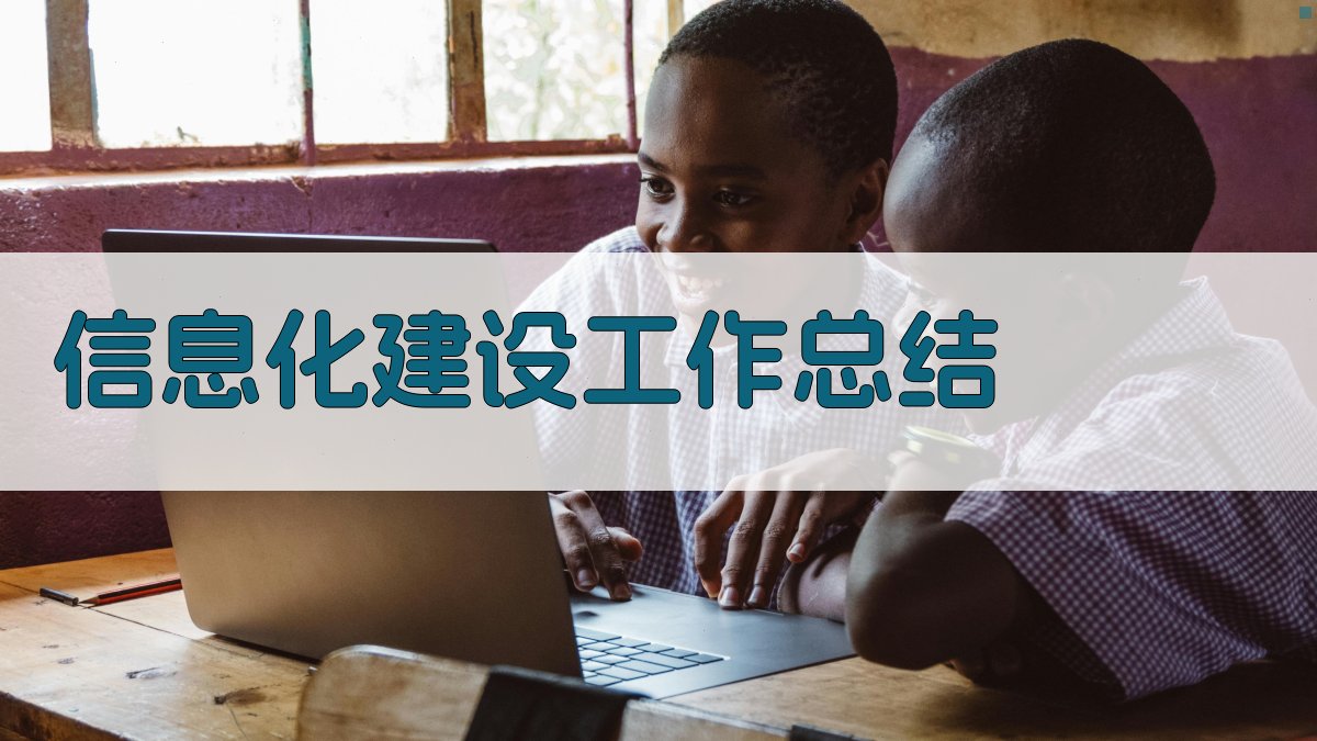 AI信息化建设工作总结