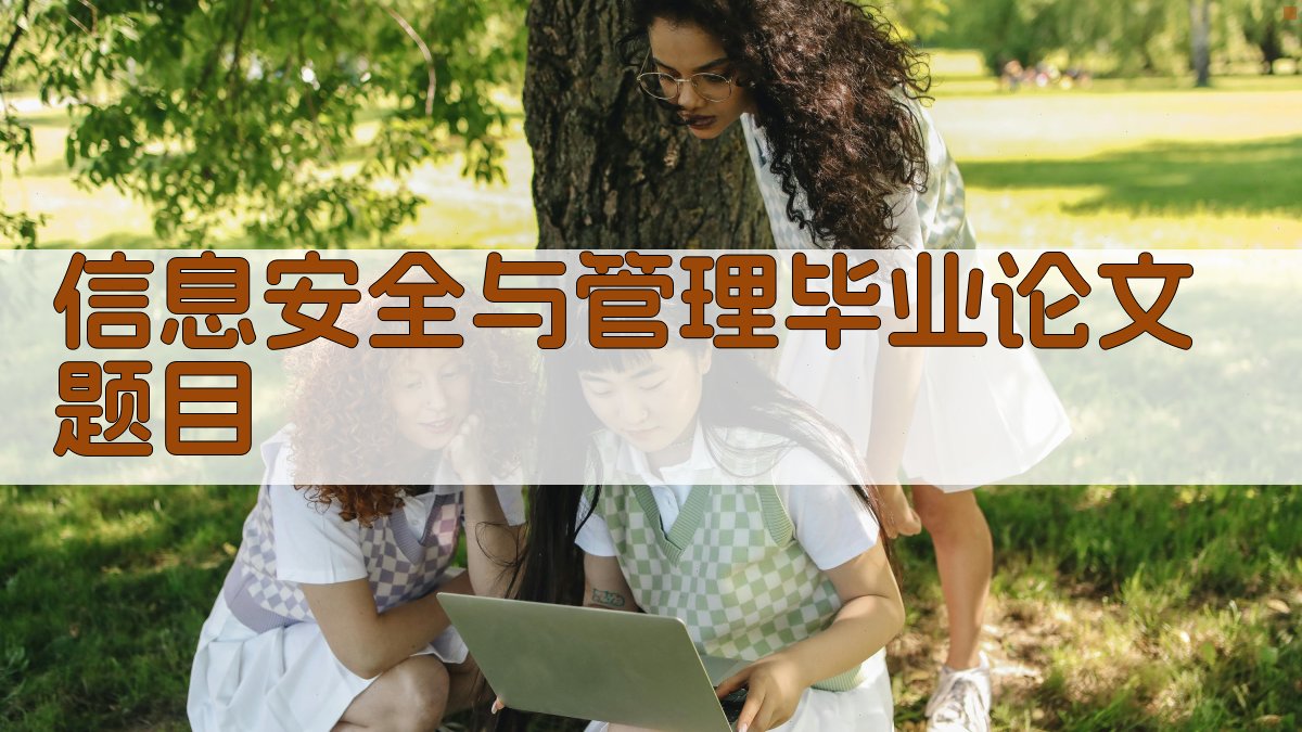 AI一键生成信息安全与管理毕业论文题目