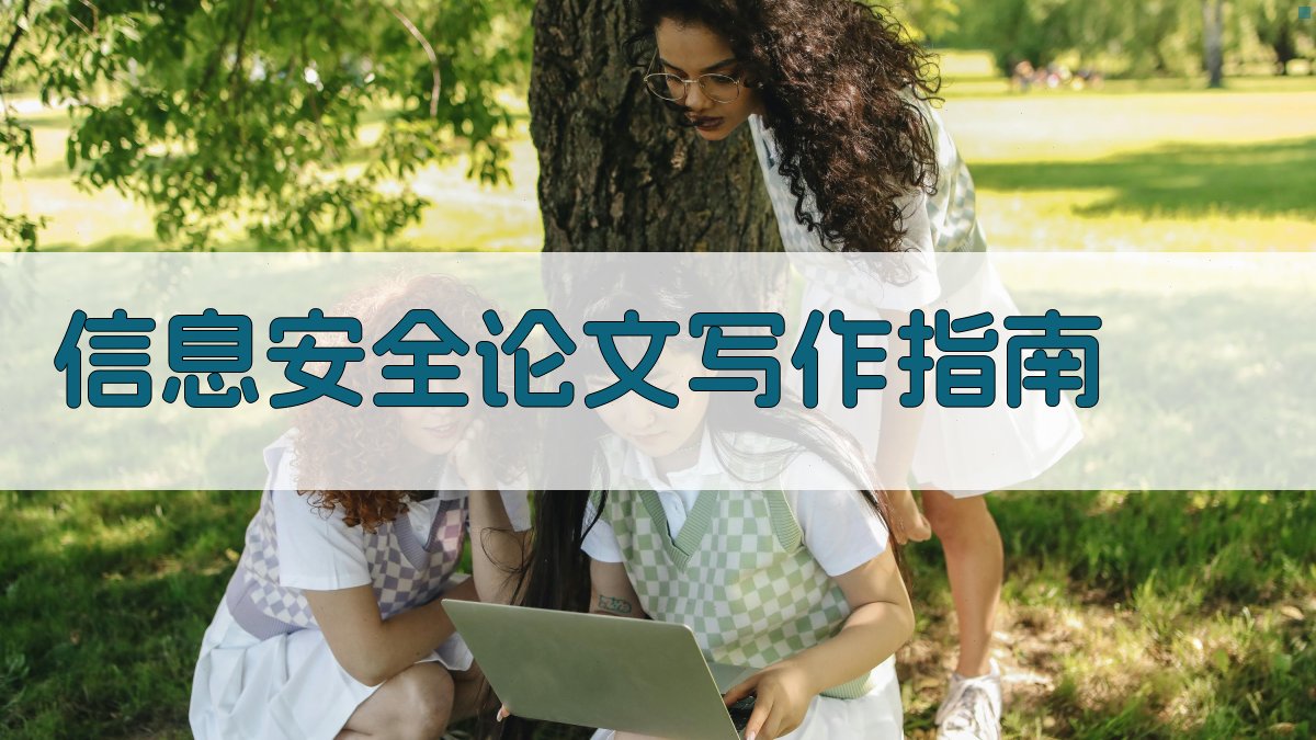 AI信息安全论文写作指南
