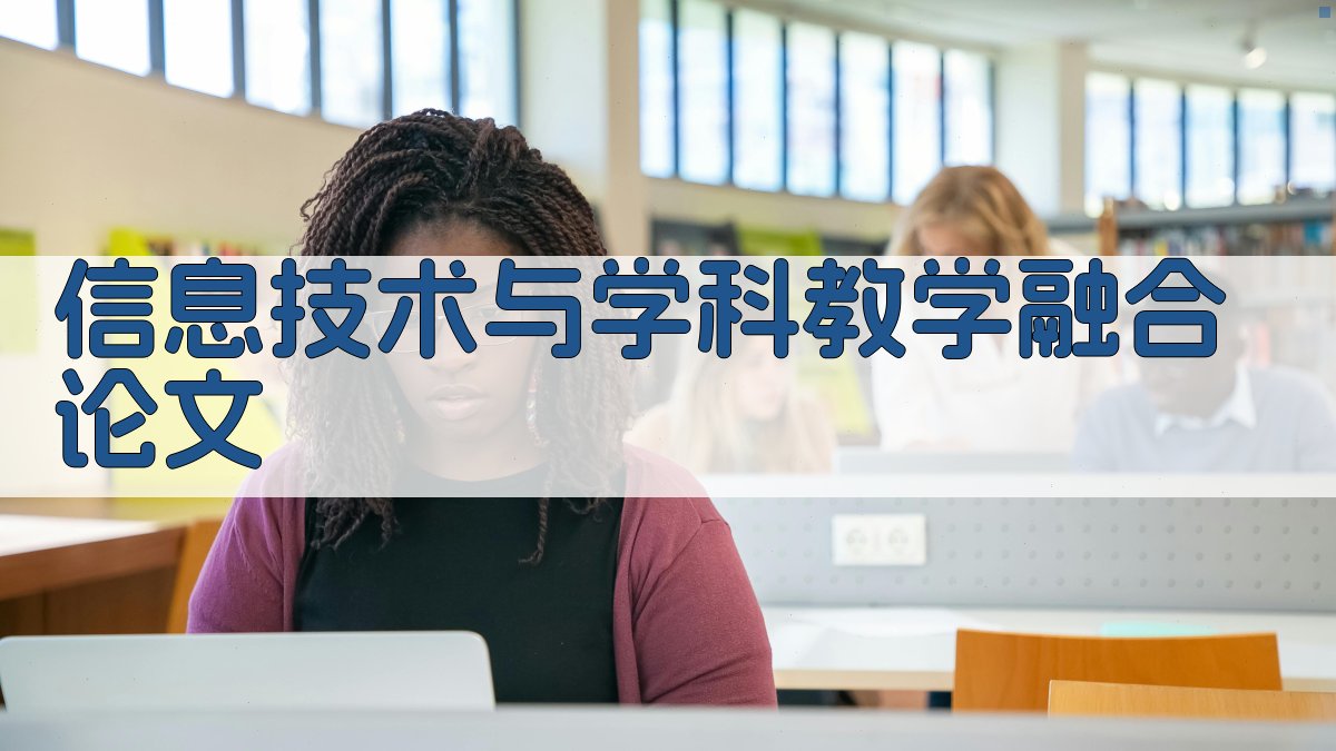 AI一键生成信息技术与学科教学融合论文目录