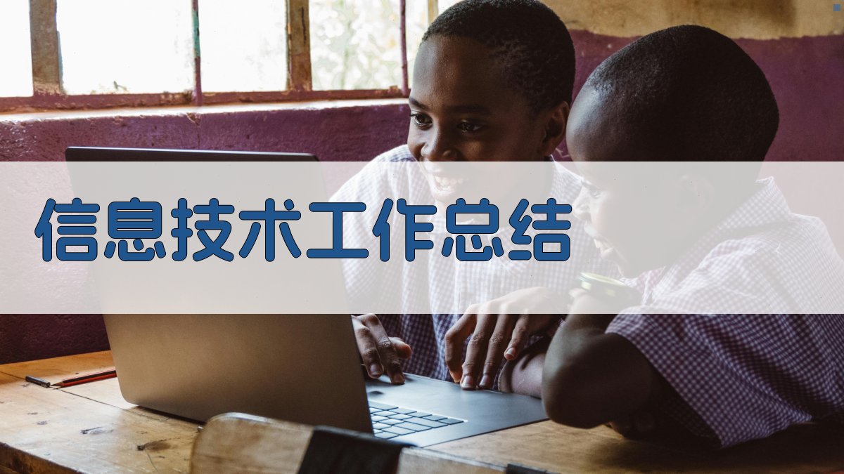 AI信息技术工作总结