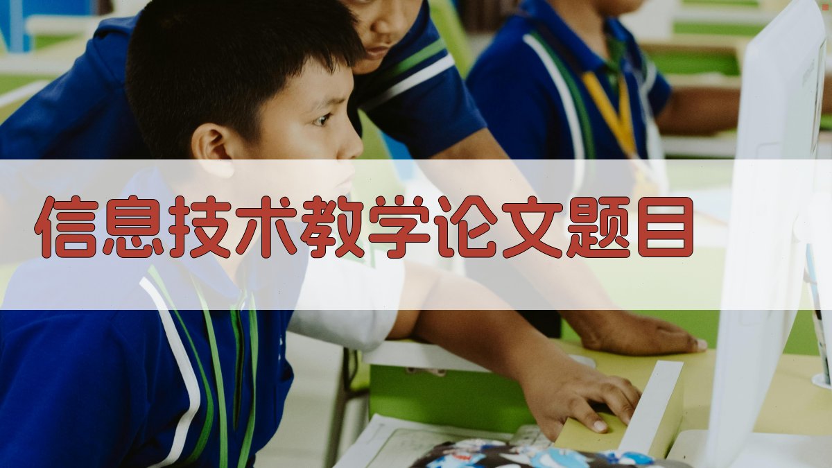 AI一键生成信息技术教学论文题目