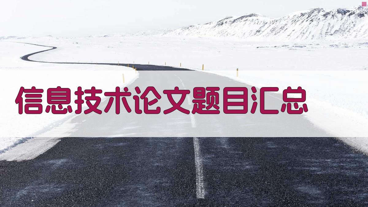 AI信息技术论文题目汇总