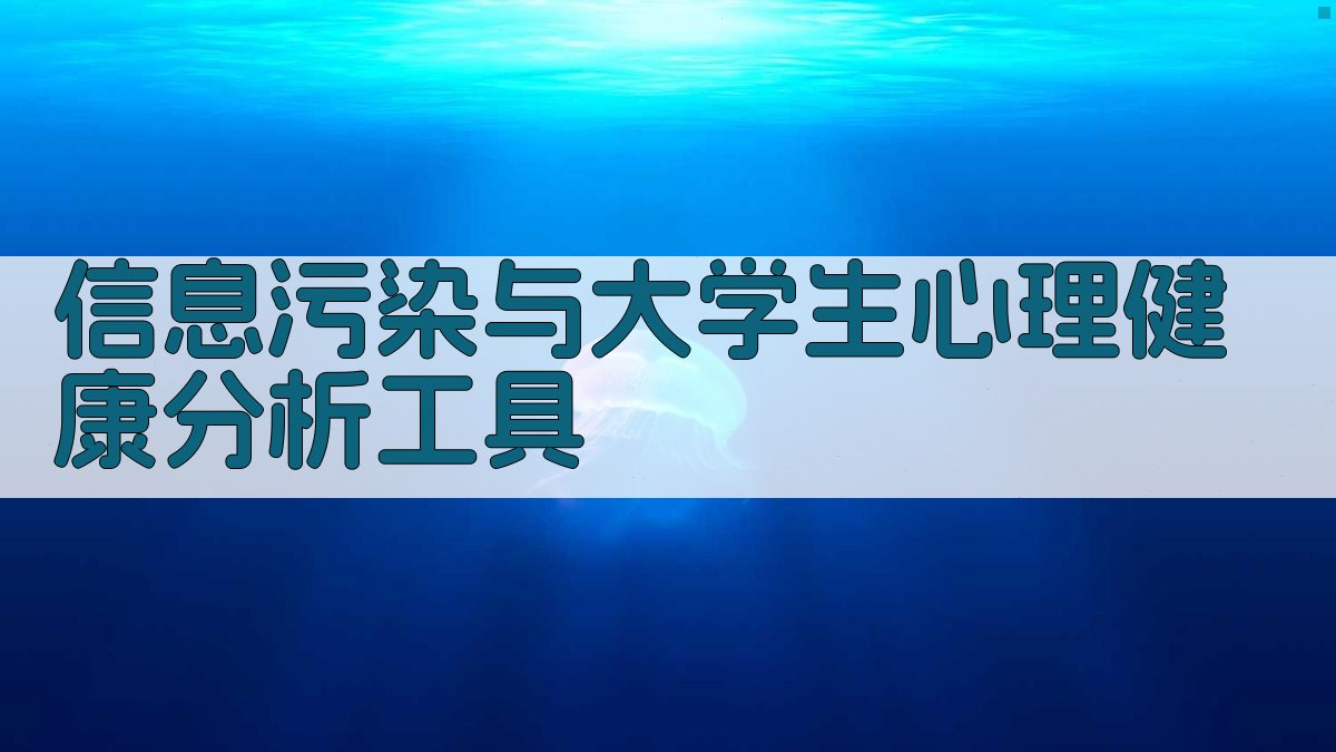 信息污染与大学生心理健康分析工具