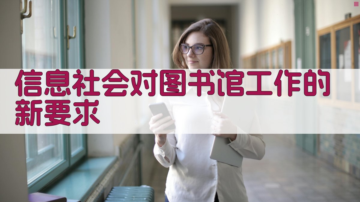 AI分析信息社会对图书馆工作的新要求