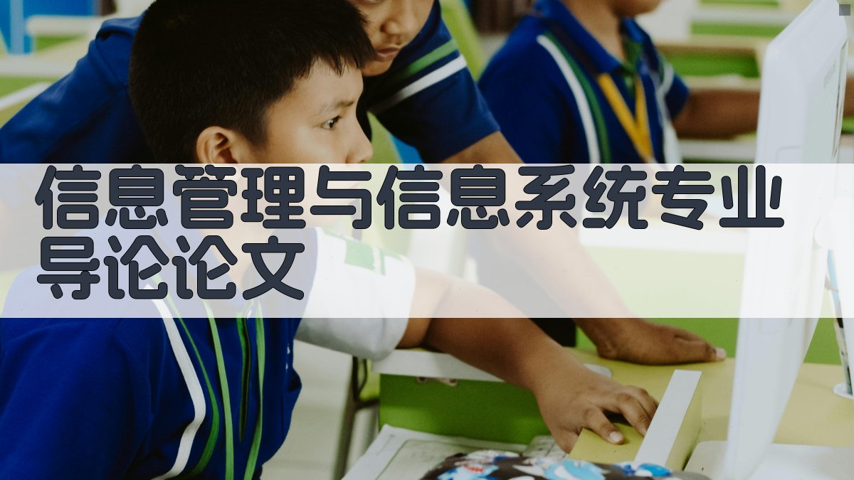 AI一键生成信息管理与信息系统专业导论论文