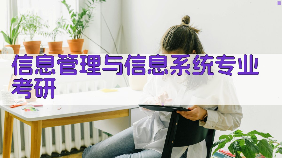 信息管理与信息系统专业考研