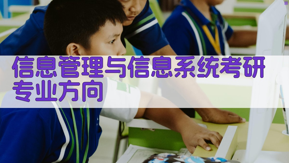 信息管理与信息系统考研专业方向