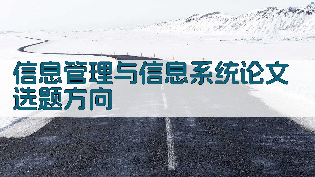 AI信息管理与信息系统论文选题方向生成器