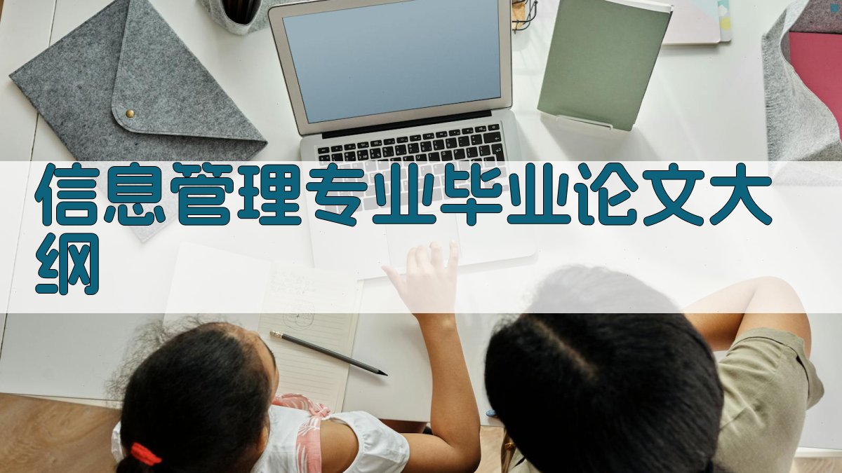 AI一键生成信息管理专业毕业论文大纲