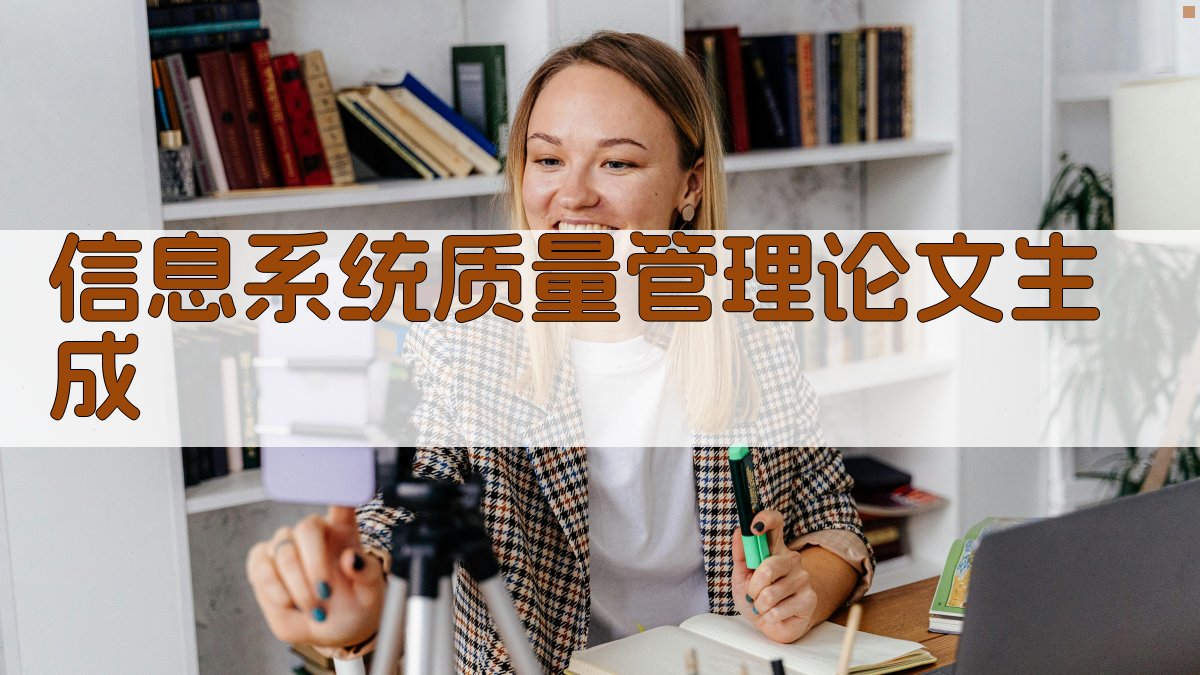 信息系统质量管理论文生成