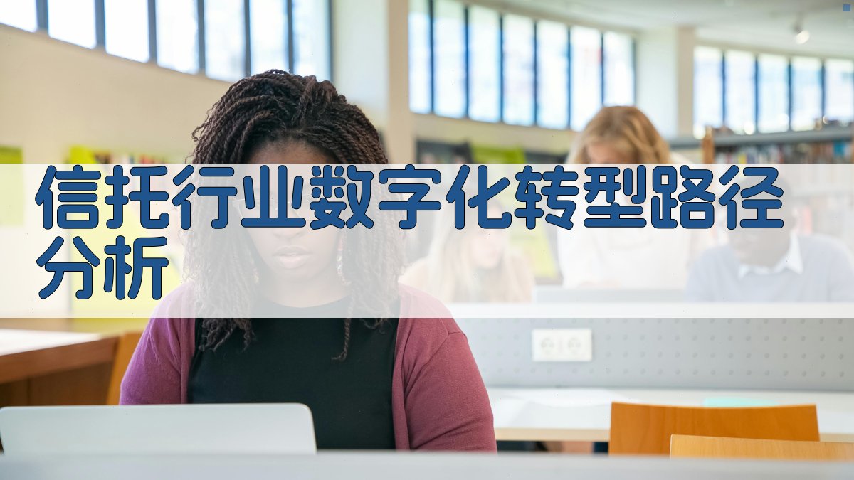 AI信托行业数字化转型路径分析