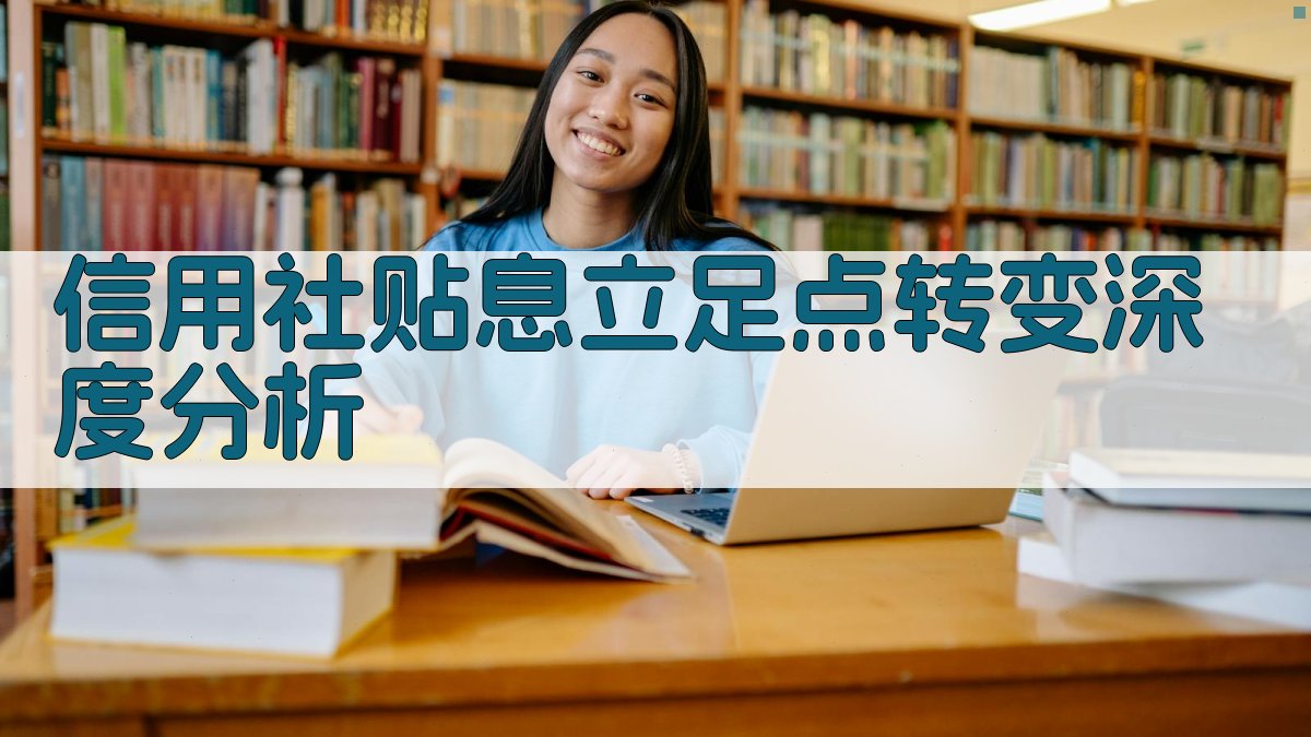 信用社贴息立足点转变深度分析