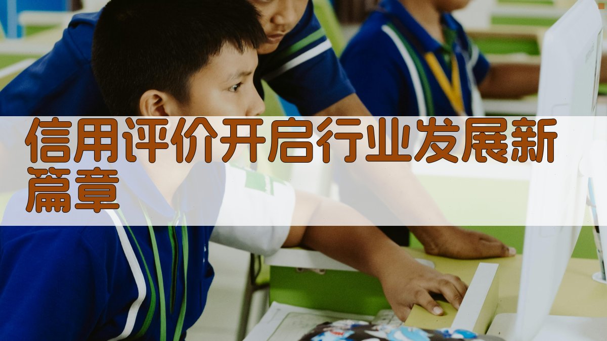 AI信用评价行业发展新篇章