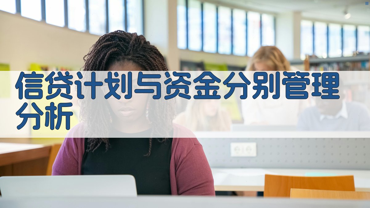 信贷计划与资金分别管理分析