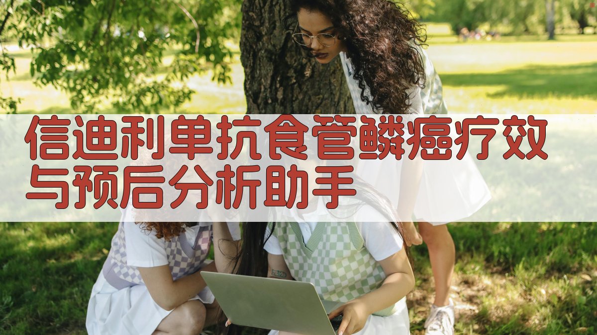 AI食管鳞癌疗效与预后分析